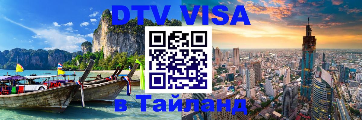 ДТВ виза в Таиланд 