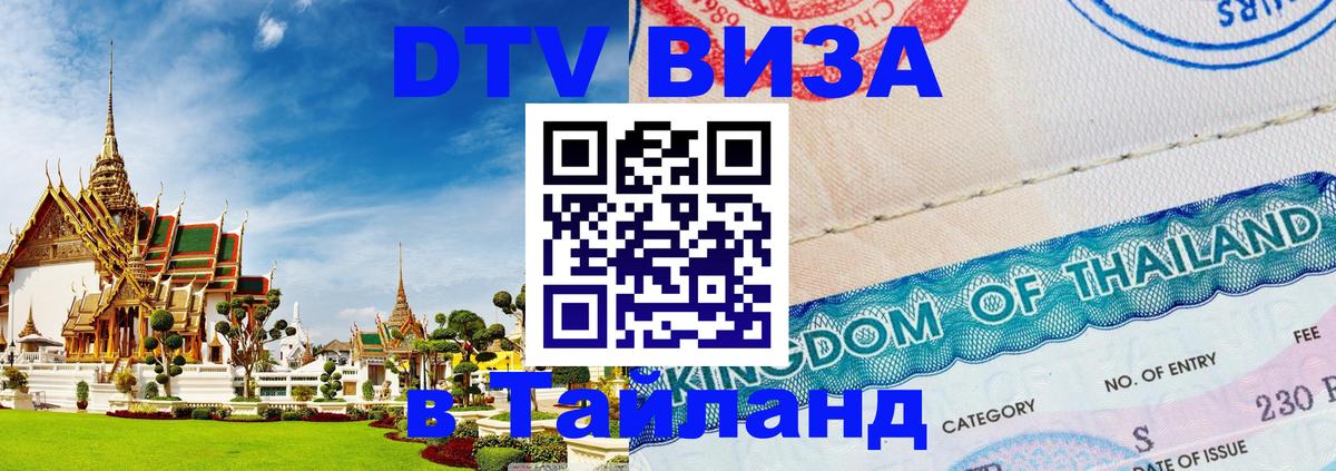DTV Visa Тайланд купить 